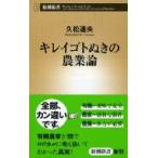 キレイゴトぬきの農業論 新潮新書 / 久松達央  〔新書〕