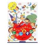 まいにちたのしいごっこあそび 園で人気のごっこあそび ちいさいなかま保育を広げるシリーズ / ちいさいな