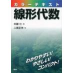カラーテキスト線形代数 Ks理工学専門書 / 大原仁  〔本〕