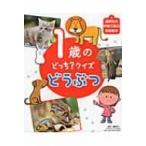 1歳のどっち?クイズ　どうぶつ 講談社の年齢で選ぶ知育絵本 / 講談社  〔絵本〕