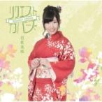 岩佐美咲 / リクエスト・カバーズ 【通常盤】  〔CD〕