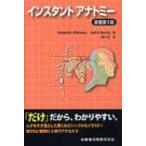 インスタントアナトミー / ロバート・H.ホイッタカー  〔本〕