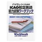 パイロットのためのICAO航空英語能力試験ワークブック / サイモン・クックソン  〔本〕