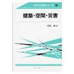 建築・空間・災害 リスク工学シリーズ /