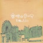 本棚のモヨコ / 安心のテーマ  〔CD〕