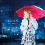 西野カナ / さよなら  〔CD Maxi〕