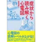 症状から読み解く心電図 / 高尾信広  〔本〕
