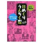 雑学王・知泉の日めくりうんちく劇場 Part2 雑学カレンダー9〜12月編 / 杉村喜光  〔本〕