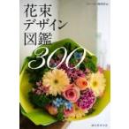 花束デザイン図鑑300 / フローリスト編集部  〔本〕