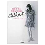 フリーアナウンサー加藤千佳の華麗な交流録 フェミニョンへの道 / 加藤千佳  〔本〕