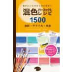 混色パーフェクトレシピ1500 描きたいものから色を探せる　油彩・アクリル・水彩 / ウィリアム パウエル  〔