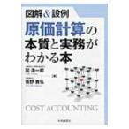 図解 & 設例　原価計算の本質と実務がわかる本 / 関浩一郎  〔本〕