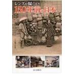 レンズが撮らえた150年前の日本 / 小沢健志  〔本〕