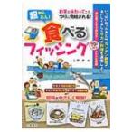 超かんたん!食べるフィッシング / 上田歩  〔本〕