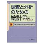 調査と分析のための統計 社会・経済のデータサイエンス / 上藤一郎  〔本〕