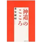 “神道”のこころ / 葉室?昭  〔本〕