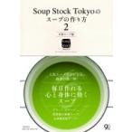 Soup　Stock　Tokyoのスープの作り方 2 日常スープ篇 / Soup Stock Tokyo  〔本〕
