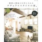 理想の間取りを手に入れたナチュラルスタイルの家 間取りと収納計画を徹底分析! 私のカントリー別冊 / 住ま