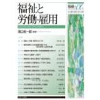 福祉と労働・雇用 福祉+α / 濱口桂一郎  〔全集・双書〕