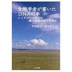 生態学者が書いたDNAの本 メンデルの法則から遺伝情報の読み方まで / 井鷺裕司  〔本〕