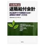 実務解説　退職給付会計 改正基準での退職給付会計・退職給付債務への対応 / トーマツ(監査法人)  〔本〕