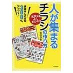 人が集まるチラシの作り方 実例でよくわかる! / 坂田静香  〔本〕