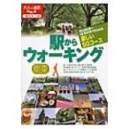 駅からウォーキング関東 大人の遠足BOOK / Books2  〔本〕