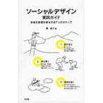 ソーシャルデザイン実践ガイド 地域の課題を解決する7つのステップ / 筧裕介  〔本〕