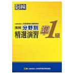漢検準1級分野別精選演習 / 日本漢字能力検定協会  〔本〕