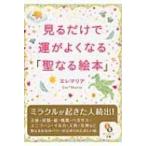 見るだけで運がよくなる「聖なる絵本」 サンマーク文庫 / エレ・マリア  〔文庫〕