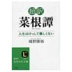超訳　菜根譚 人生はけっして難しくない 知的生きかた文庫 / 境野勝悟  〔文庫〕
