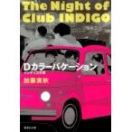 Dカラーバケーション インディゴの夜 集英社文庫 / 加藤実秋  〔文庫〕