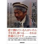 天、共に在り アフガニスタン三十年の闘い / 中村哲  〔本〕