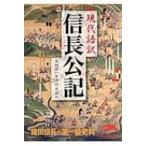 現代語訳 信長公記 新人物文庫 / 大田牛一  〔文庫〕