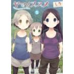 Yahoo! Yahoo!ショッピング(ヤフー ショッピング)ヤマノススメ 5 アース・スターコミックス / しろ  〔コミック〕
