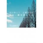 えいやっ!と飛び出すあの一瞬を愛してる / 小山田咲子  〔本〕