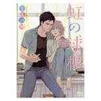 虹の球根 幻冬舎ルチル文庫 / 玄上八絹  〔文庫〕