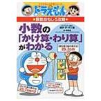 ドラえもんの算数おもしろ攻略　小数の「かけ算・わり算」がわかる ドラえもんの学習シリーズ / 藤子F不二