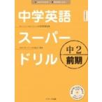 中学英語スーパードリル 中2 前期編 / 安河内哲也  〔本〕