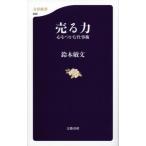 売る力 心をつかむ仕事術 文春新書 / 鈴木敏文  〔新書〕