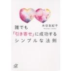 誰でも「引き寄せ」に成功するシンプルな法則 講談社プラスアルファ文庫 / 水谷友紀子  〔文庫〕