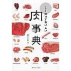 ハンディ版　知っておいしい肉事典 / 実業之日本社  〔新書〕