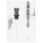 大乗仏教のアジア シリーズ大乗仏教 / 末木文美士  〔本〕