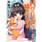 パパのいうことを聞きなさい! 14 集英社スーパーダッシュ文庫 / 松智洋  〔文庫〕