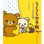 うららか予報 リラックマ生活 11 / コンドウアキ  〔本〕