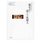 鑑定士と顔のない依頼人 / ジュゼッペ トルナトーレ  〔本〕