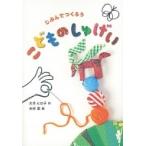 こどものしゅげい じぶんでつくろう / 大月ヒロ子  〔本〕