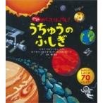 どんどんめくってはっけん!うちゅうのふしぎ / 縣秀彦  〔図鑑〕