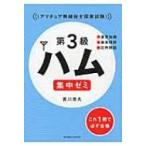 第3級ハム集中ゼミ / 吉川忠久  〔本〕