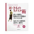 いちばんよくわかる新・きものリメイク術 詳しい基礎と、簡単なサイズ調整のアドバイスつき / 書籍  〔本〕
